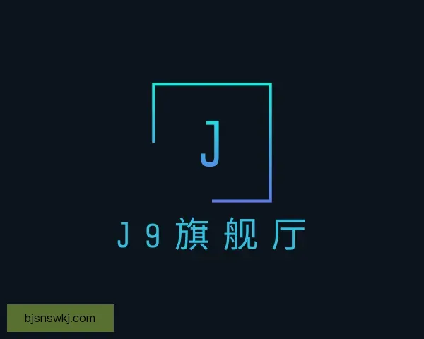 了解J9旗舰厅